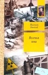 Василь Быков - Волчья яма (сборник)