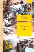 Василь Быков - Волчья яма (сборник)