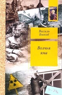Василь Быков - Волчья яма (сборник)