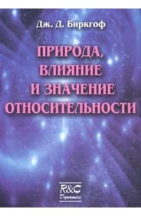 Джордж Дэвид Биркгоф - Природа, влияние и значение относительности