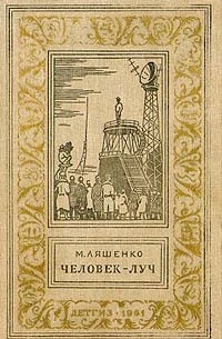 Михаил Ляшенко - Человек-луч