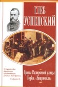 Глеб Успенский - Нравы Растеряевой улицы. Будка. `Выпрямила` (сборник)