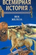 Авторский Коллектив - Всемирная история. Том 3. Век железа