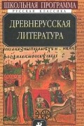 Сборник - Древнерусская литература