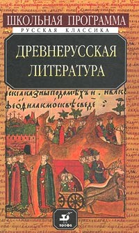 Сборник - Древнерусская литература