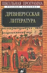 Сборник - Древнерусская литература