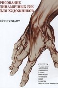 Берн Хогарт - Рисование динамичных рук для художников