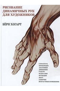Берн Хогарт - Рисование динамичных рук для художников