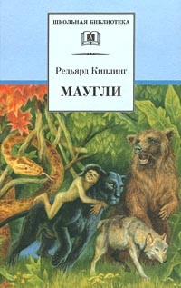 Редьярд Киплинг - Маугли (сборник)