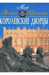 Королевские дворцы
