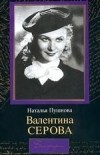 Наталия Пушнова - Валентина Серова. Круг отчуждения