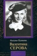 Наталия Пушнова - Валентина Серова. Круг отчуждения