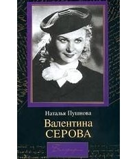 Наталия Пушнова - Валентина Серова. Круг отчуждения