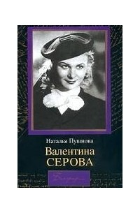 Наталия Пушнова - Валентина Серова. Круг отчуждения