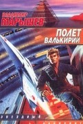Владимир Марышев - Полет валькирий