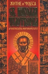  - Житие и чудеса Св. Николая Чудотворца, Архиепископа Мирликийского и слава его в России