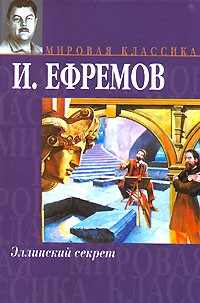 Иван Ефремов - Эллинский секрет (сборник)