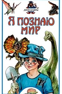 Алексей Целлариус - Я познаю мир: Динозавры