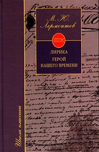 М. Ю. Лермонтов - Лирика. Герой нашего времени