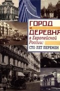 Город и деревня в Европейской России: сто лет перемен. Памяти Вениамина Петровича Семенова - Тян-Шанского