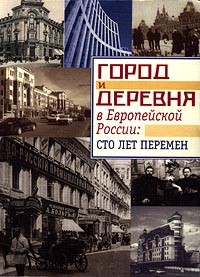  - Город и деревня в Европейской России: сто лет перемен. Памяти Вениамина Петровича Семенова - Тян-Шанского