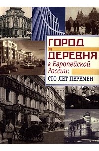 Город и деревня в Европейской России: сто лет перемен. Памяти Вениамина Петровича Семенова - Тян-Шанского