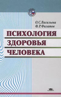  - Психология здоровья человека: эталоны, представления, установки