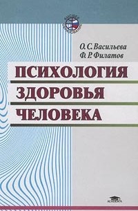  - Психология здоровья человека: эталоны, представления, установки