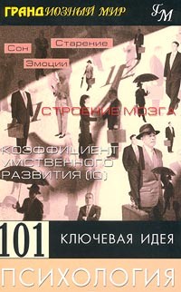 Дейв Робинсон - 101 ключевая идея. Психология
