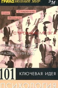 Дейв Робинсон - 101 ключевая идея. Психология