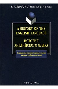  - A History of the English Language / История английского языка