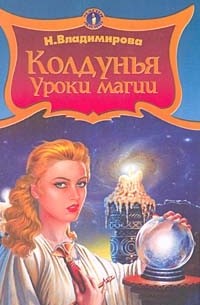 Наина Владимирова - Колдунья: уроки магии
