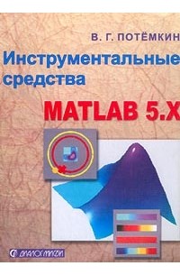 В. Г. Потемкин - Инструментальные средства MATLAB 5.X