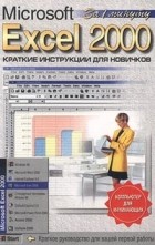 А. А. Журин - Microsoft Excel 2000. Краткие инструкции для новичков