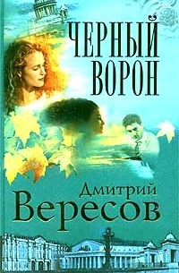 Черный ворон