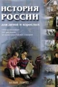 В. М. Соловьев - История России для детей и взрослых