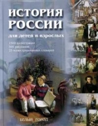 В. М. Соловьев - История России для детей и взрослых