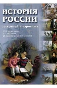 История России для детей и взрослых