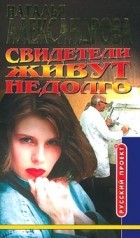 Наталья Александрова - Свидетели живут недолго