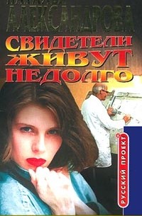 Наталья Александрова - Свидетели живут недолго