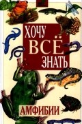 А. Ю. Целлариус - Амфибии