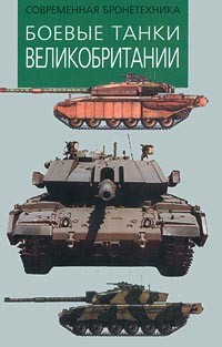 М. В. Никольский - Боевые танки Великобритании