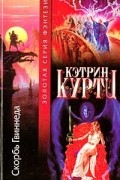 Кэтрин Куртц - Скорбь Гвиннеда