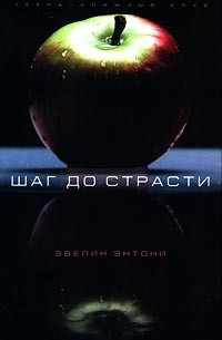 Эвелин Энтони - Шаг до страсти (сборник)