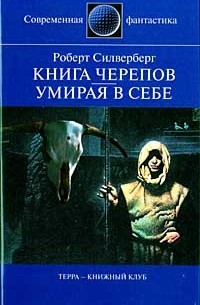 Книга черепов. Умирая в себе