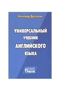 Универсальный учебник английского языка