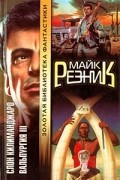 Майк Резник - Слон Килиманджаро. Вальпургия III