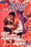 Кэтрин Коултер - Прелестная лгунья