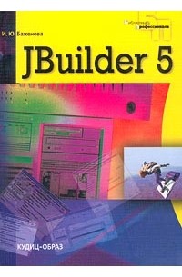 И. Ю. Баженова - JBuilder 5. Программирование на Java