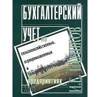 Глушков И.Е. - Бухгалтерский учет на сельскохозяйственных, агропромышленных и сельхозперерабатывающих предприятиях